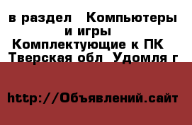  в раздел : Компьютеры и игры » Комплектующие к ПК . Тверская обл.,Удомля г.